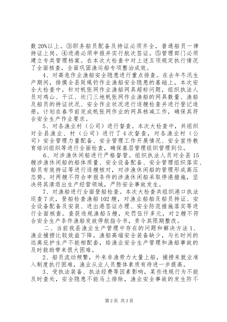 渔业安全生产大检查工作汇报_第2页