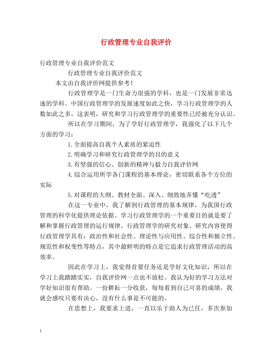 行政管理专业自我评价 _第1页