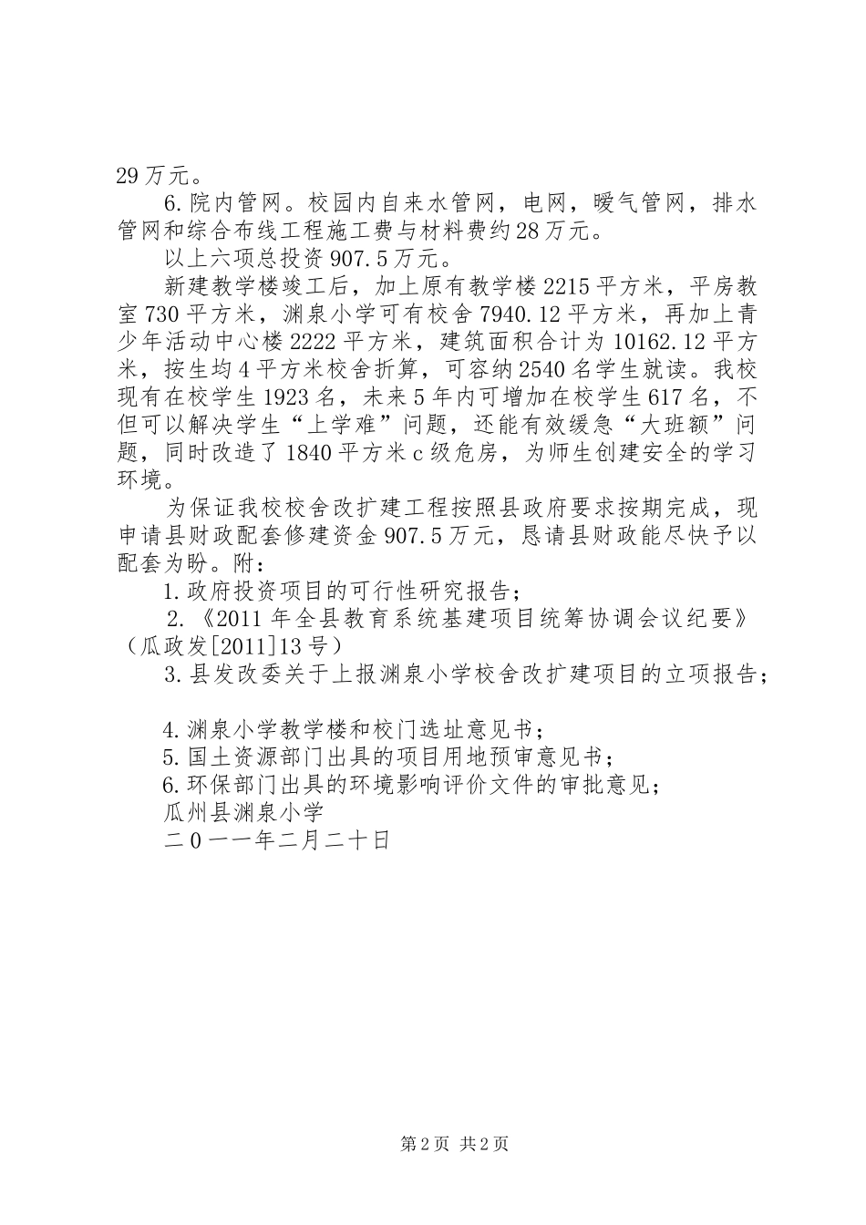 渊泉小学关于申请教学楼与附属设施修建资金的报告1_第2页