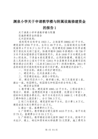 渊泉小学关于申请教学楼与附属设施修建资金的报告1