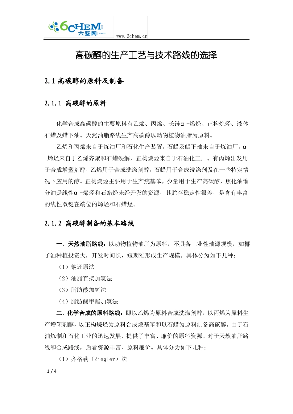 高碳醇的生产工艺与技术路线的选择_第1页
