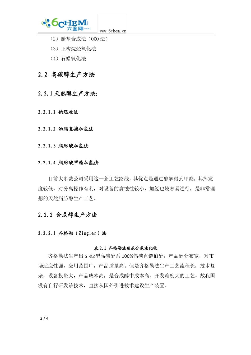 高碳醇的生产工艺与技术路线的选择_第2页