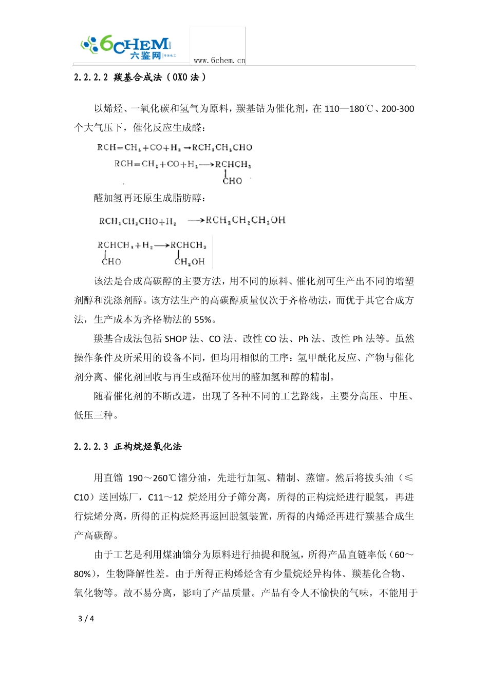 高碳醇的生产工艺与技术路线的选择_第3页