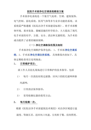 医院手术部净化空调系统维保方案