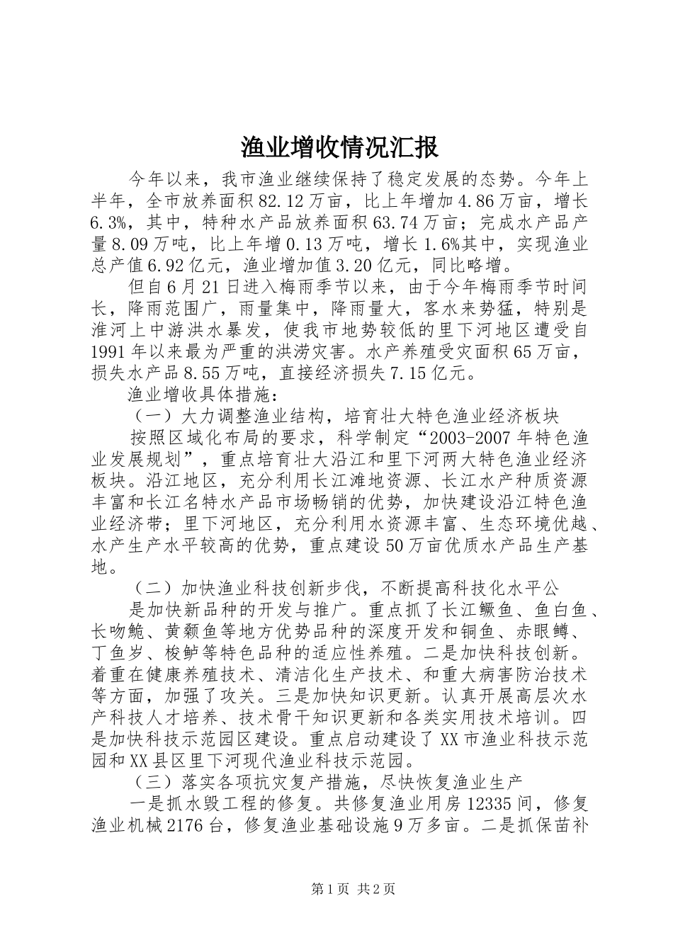 渔业增收情况汇报_第1页