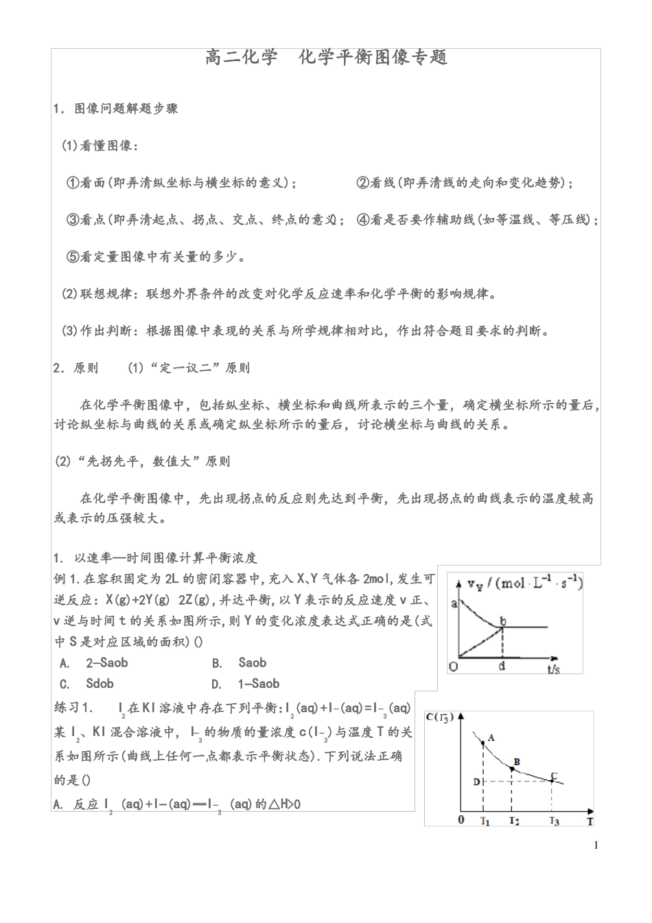 高二化学化学平衡图像专题_第1页
