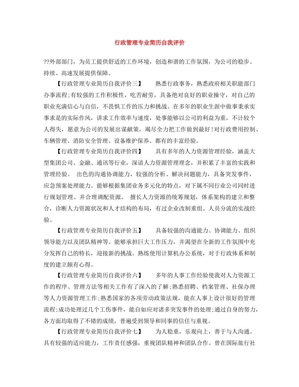 行政管理专业简历自我评价 _第1页