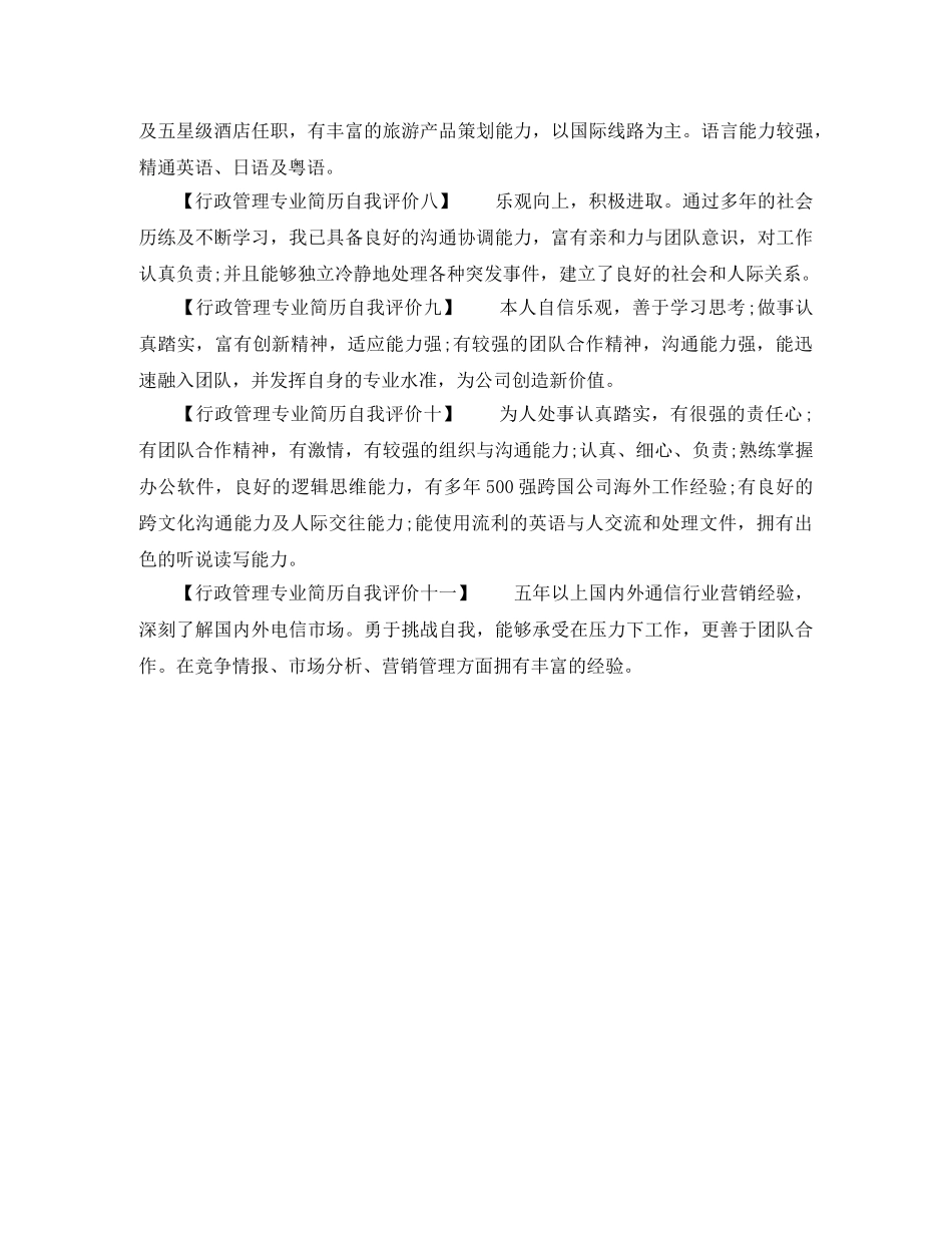 行政管理专业简历自我评价 _第2页