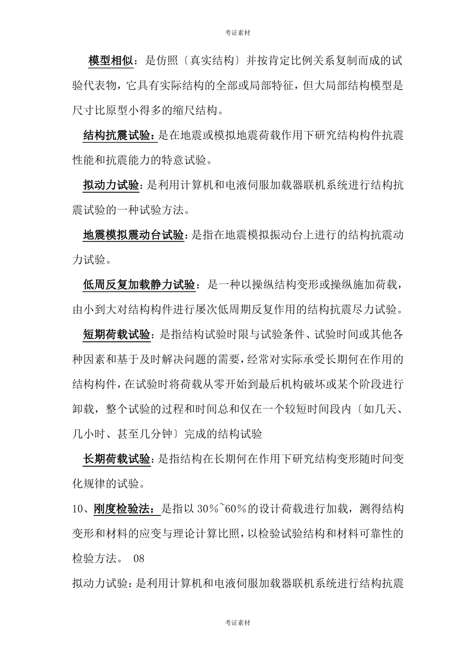 建筑结构试验名词解释_第2页