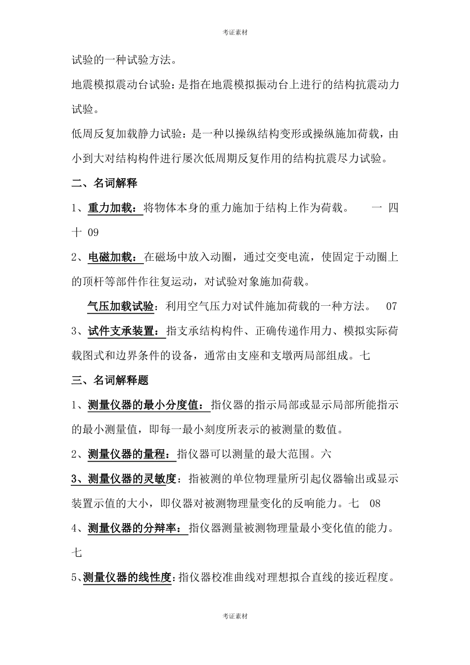 建筑结构试验名词解释_第3页