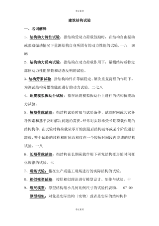 建筑结构试验名词解释