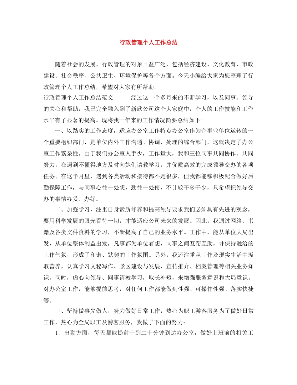 行政管理个人工作总结 _第1页