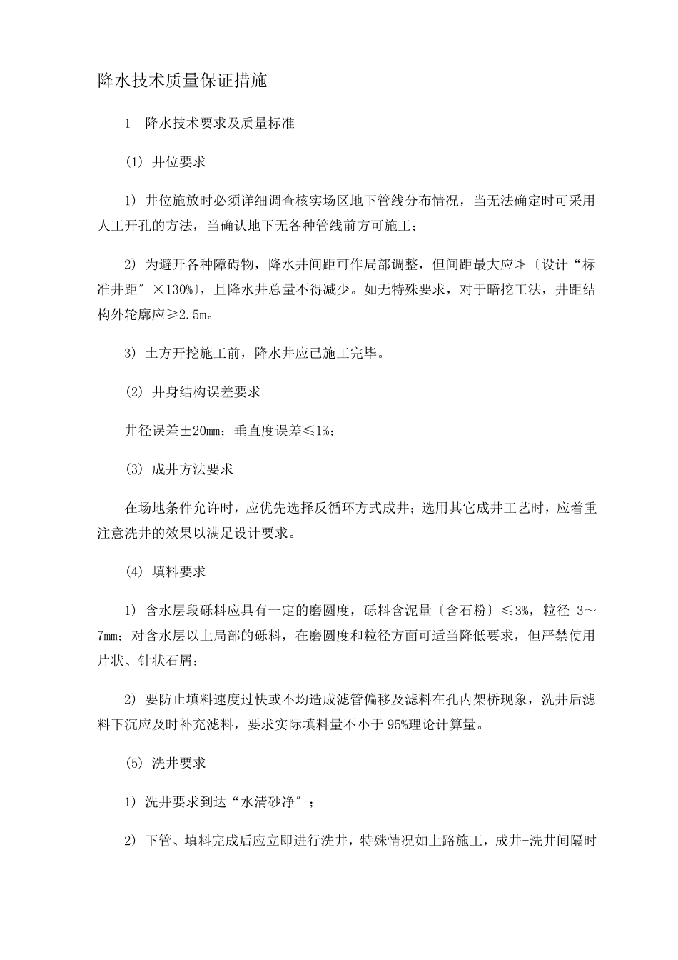 降水技术质量保证措施_第1页