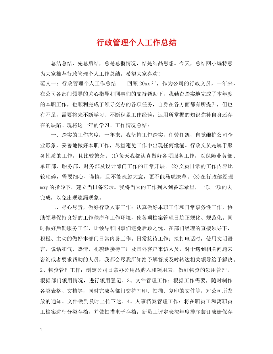 行政管理个人工作总结2 _第1页