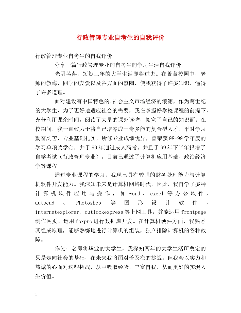 行政管理专业自考生的自我评价 _第1页