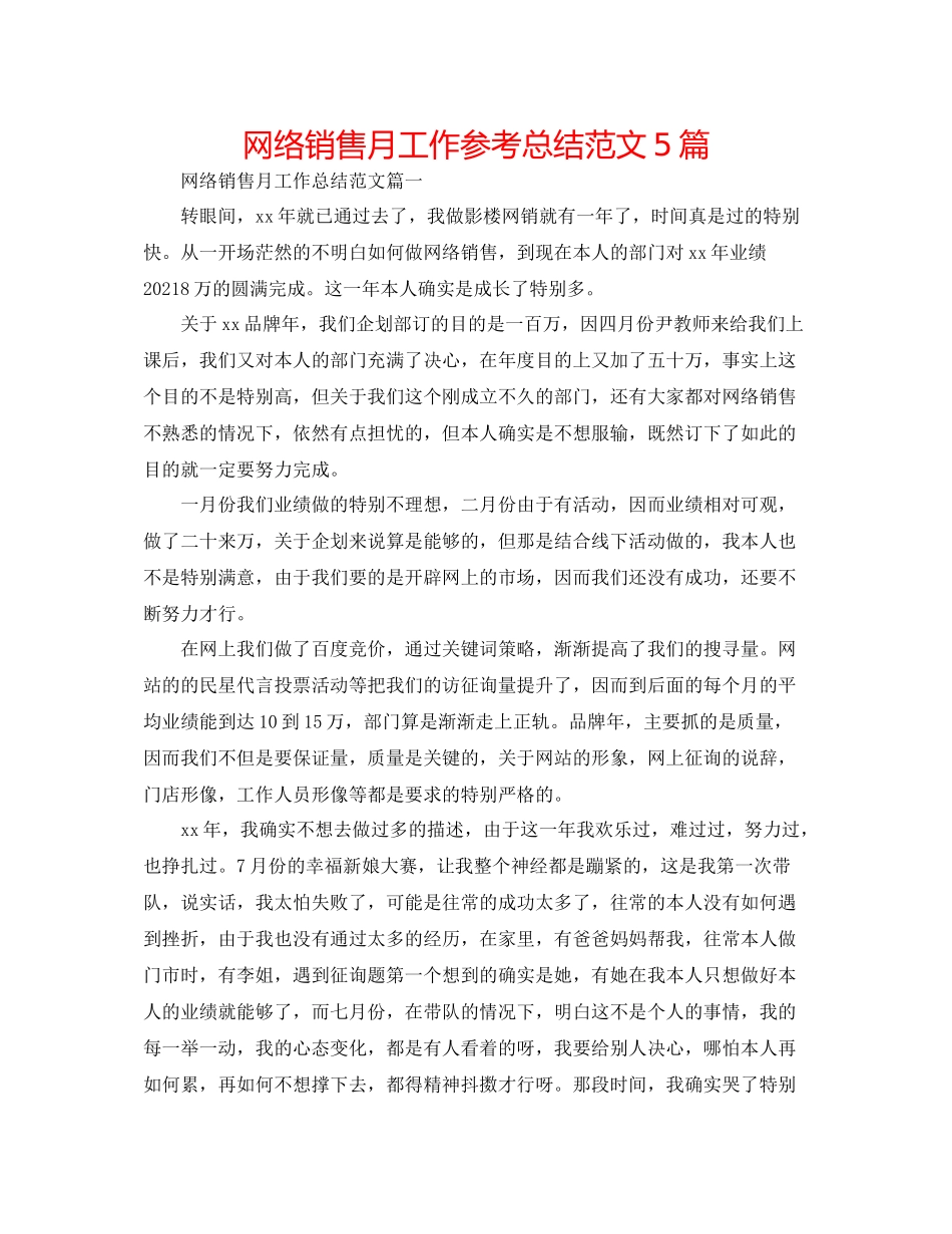 网络销售月工作参考总结范文5篇_第1页