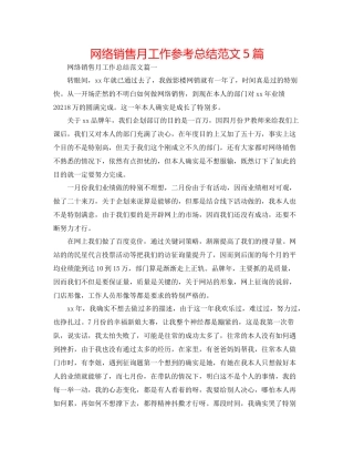 网络销售月工作参考总结范文5篇