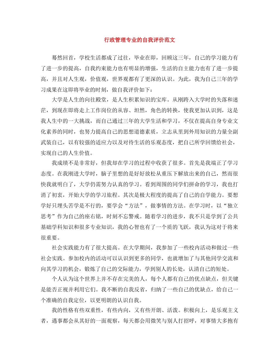 行政管理专业的自我评价范文 _第1页