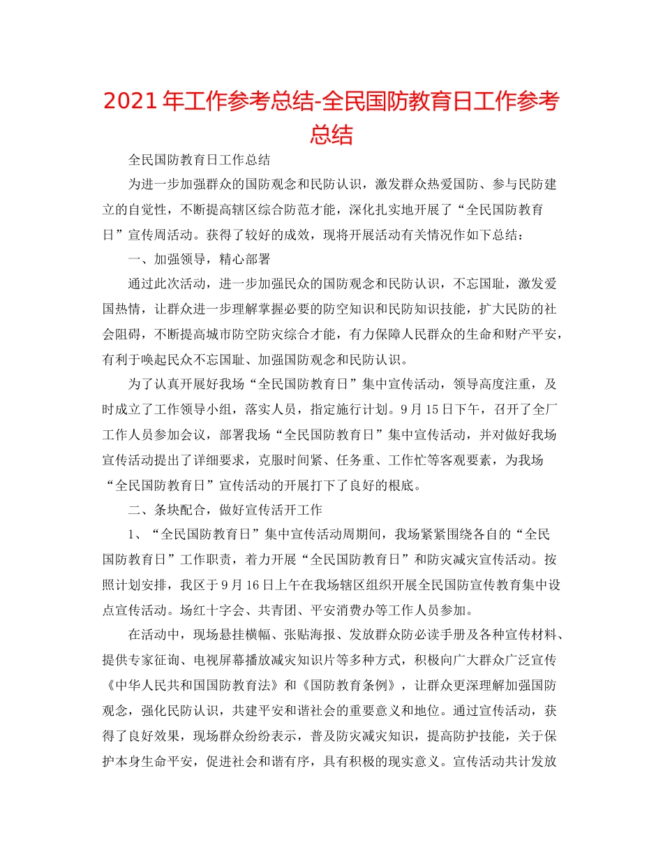2021年工作参考总结全民国防教育日工作参考总结_第1页