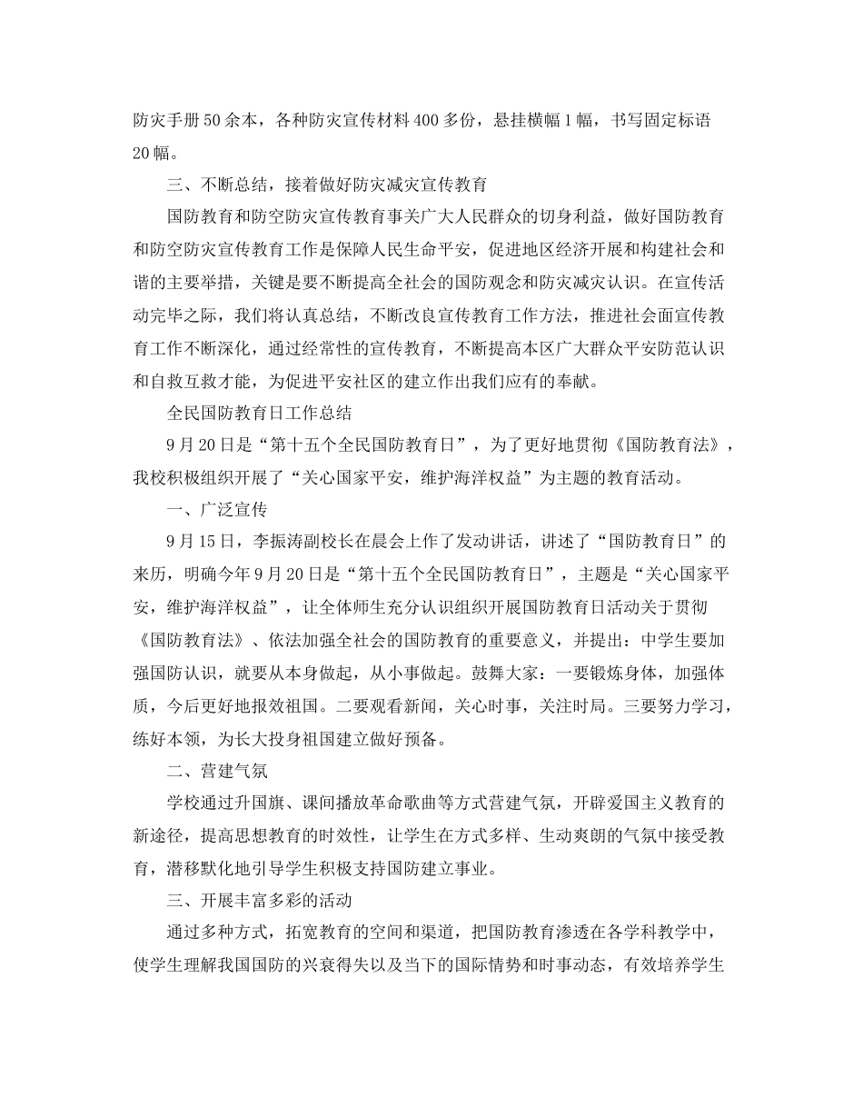 2021年工作参考总结全民国防教育日工作参考总结_第2页