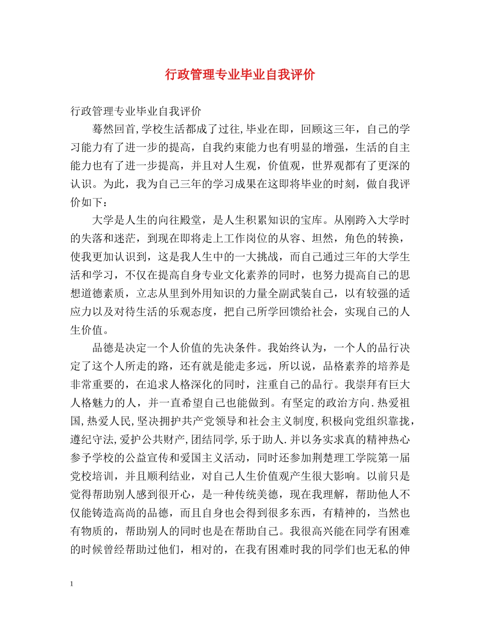 行政管理专业毕业自我评价 _第1页