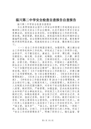 淄川第二中学安全检查自查报告自查报告