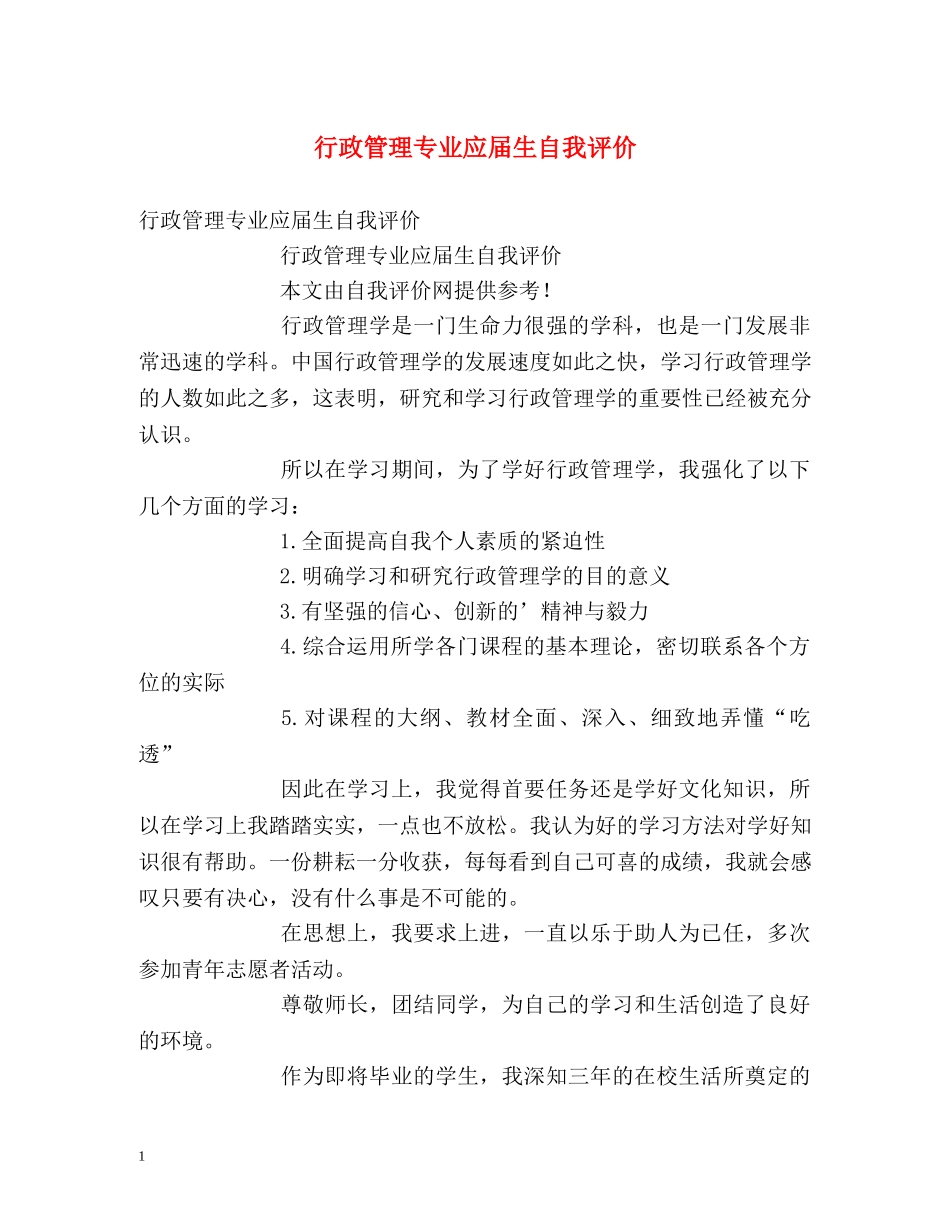 行政管理专业应届生自我评价 _第1页