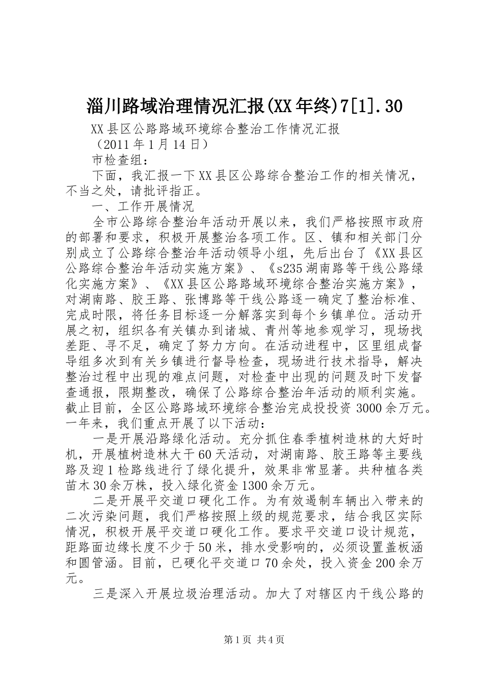 淄川路域治理情况汇报(XX年终)7[1].30_第1页