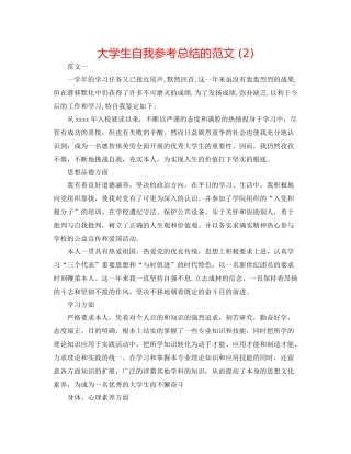 大学生自我参考总结的范文2)