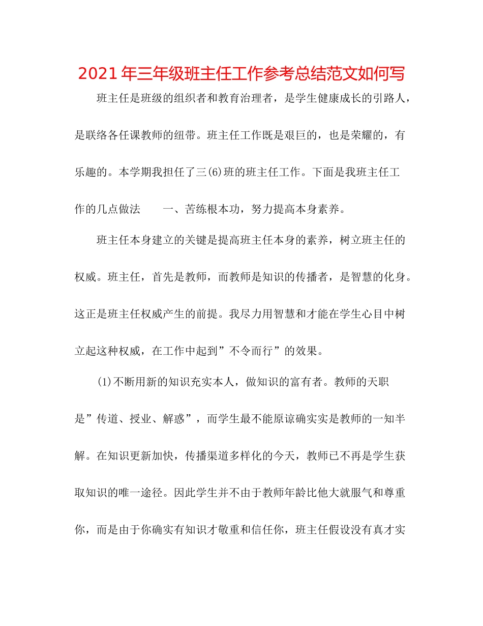 2021年三年级班主任工作参考总结范文怎么写_第1页