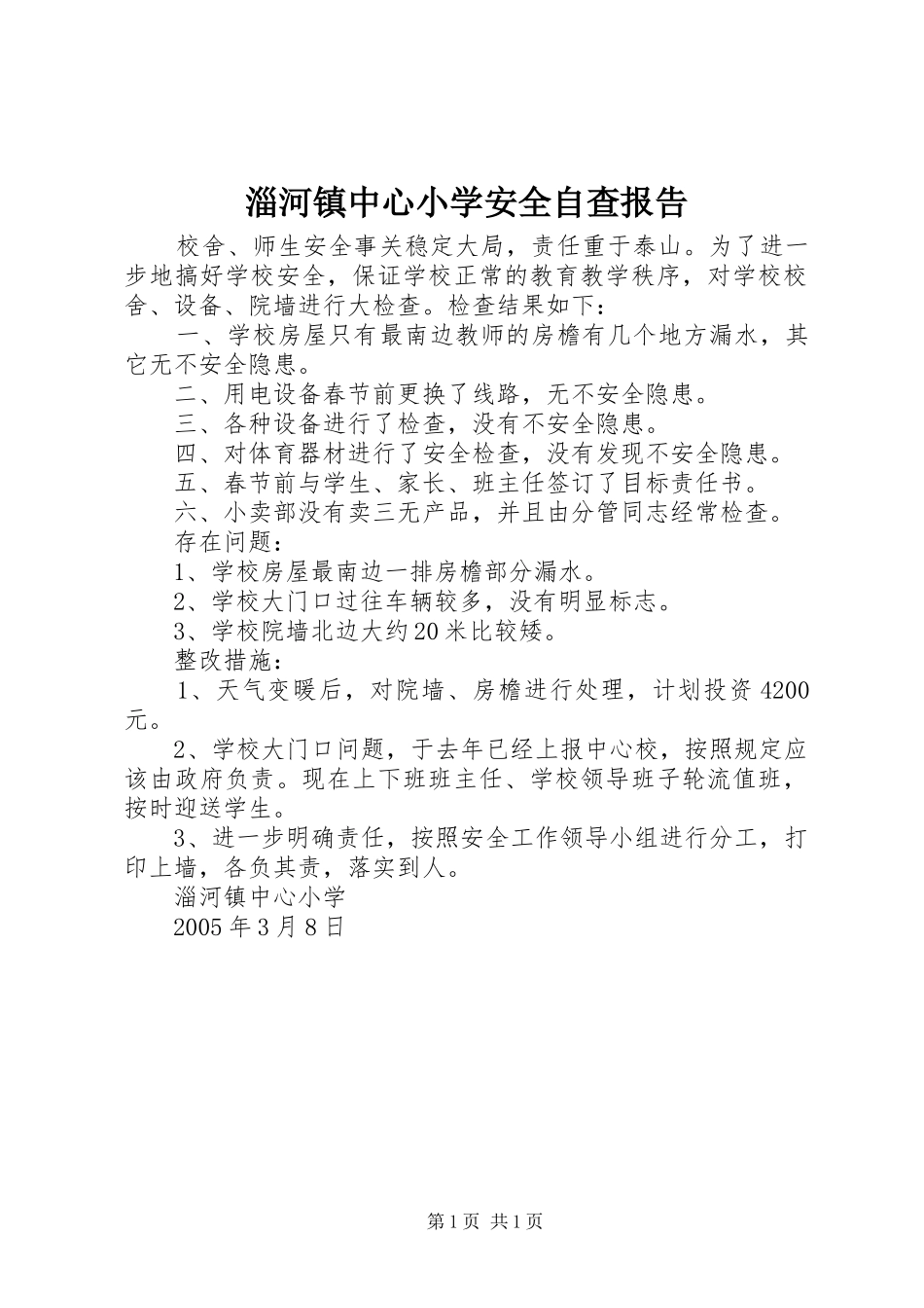 淄河镇中心小学安全自查报告_第1页