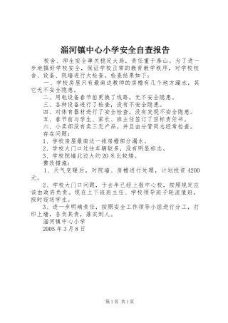 淄河镇中心小学安全自查报告