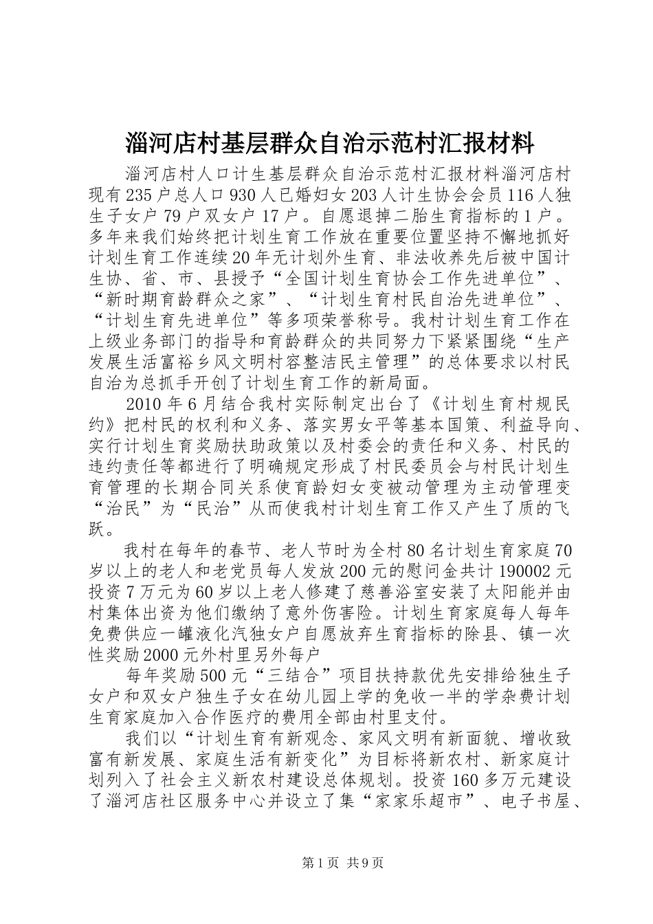 淄河店村基层群众自治示范村汇报材料_第1页