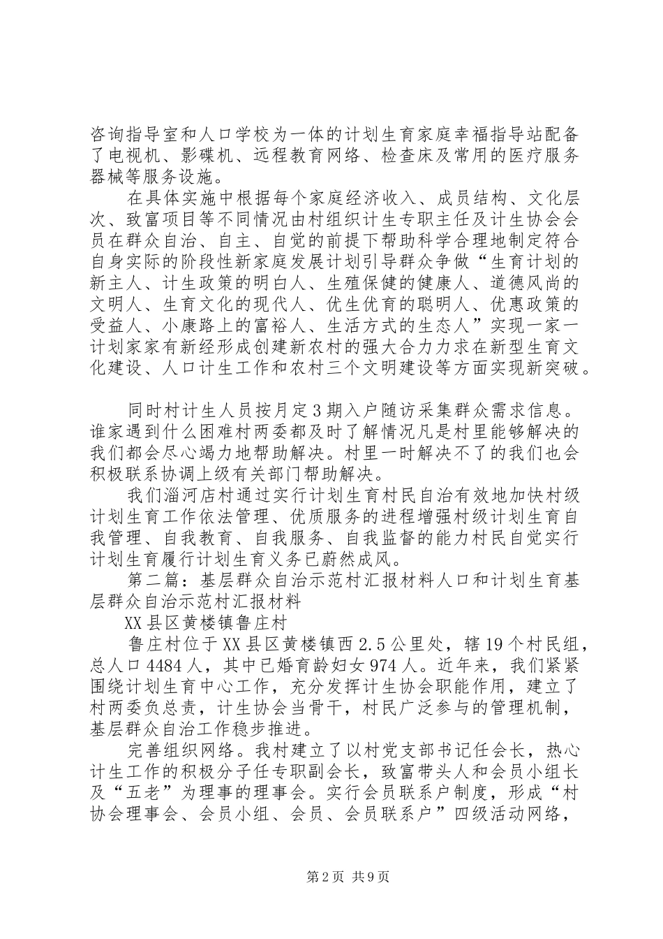 淄河店村基层群众自治示范村汇报材料_第2页