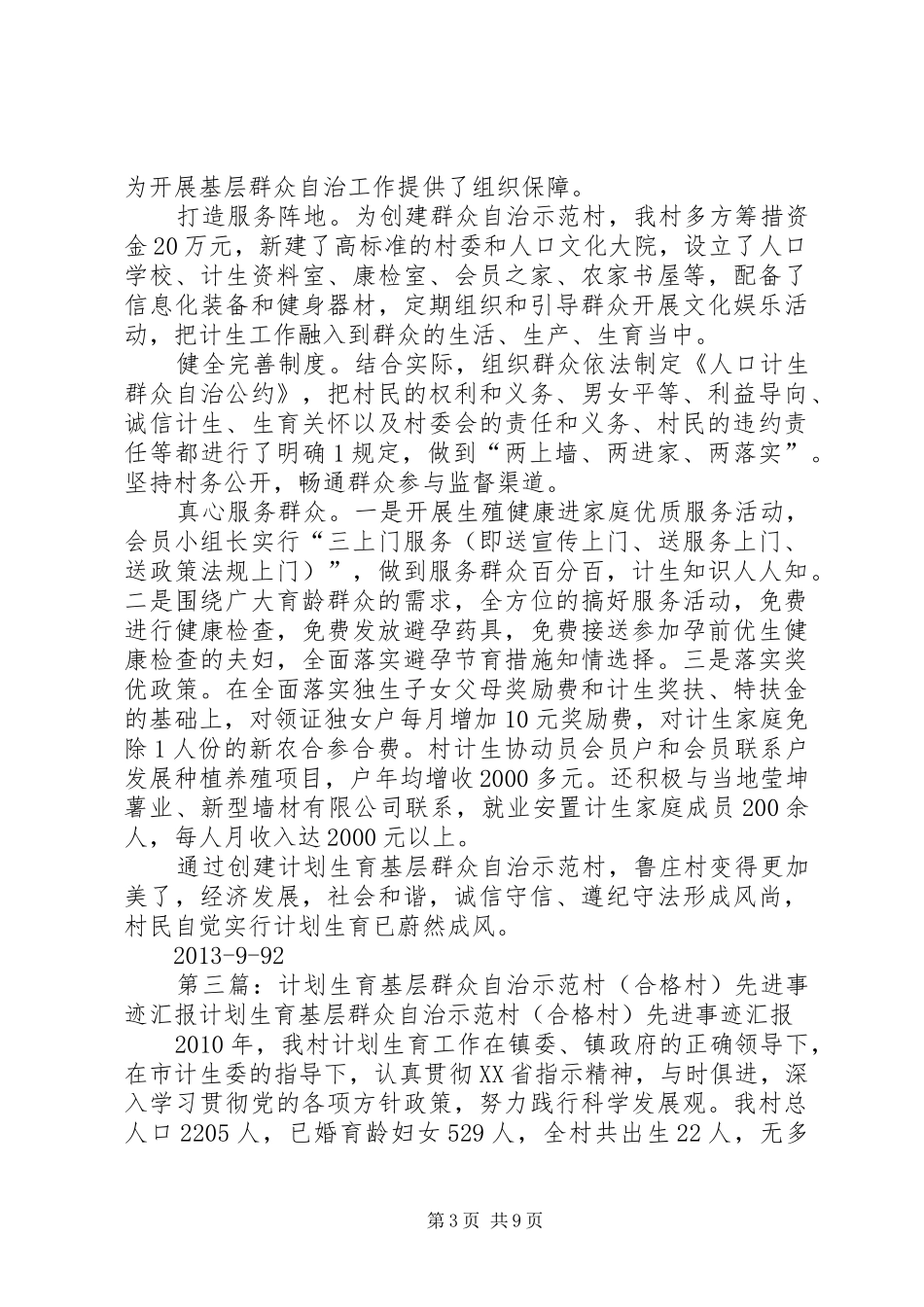 淄河店村基层群众自治示范村汇报材料_第3页