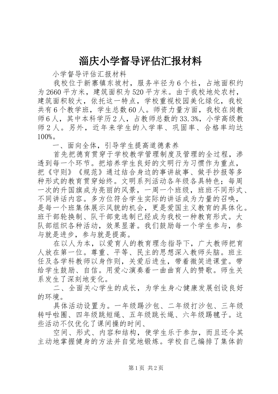 淄庆小学督导评估汇报材料_第1页