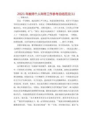 2021年教师个人年终工作参考总结范文1)