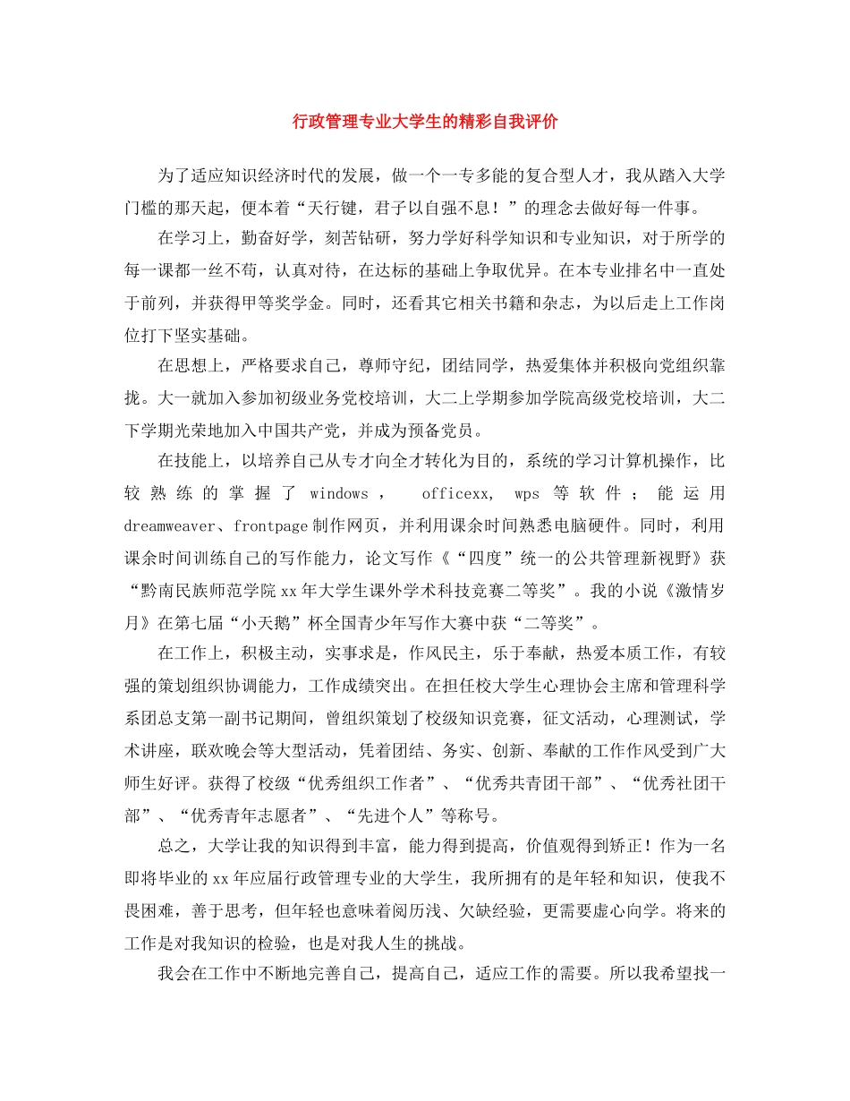 行政管理专业大学生的精彩自我评价 _第1页