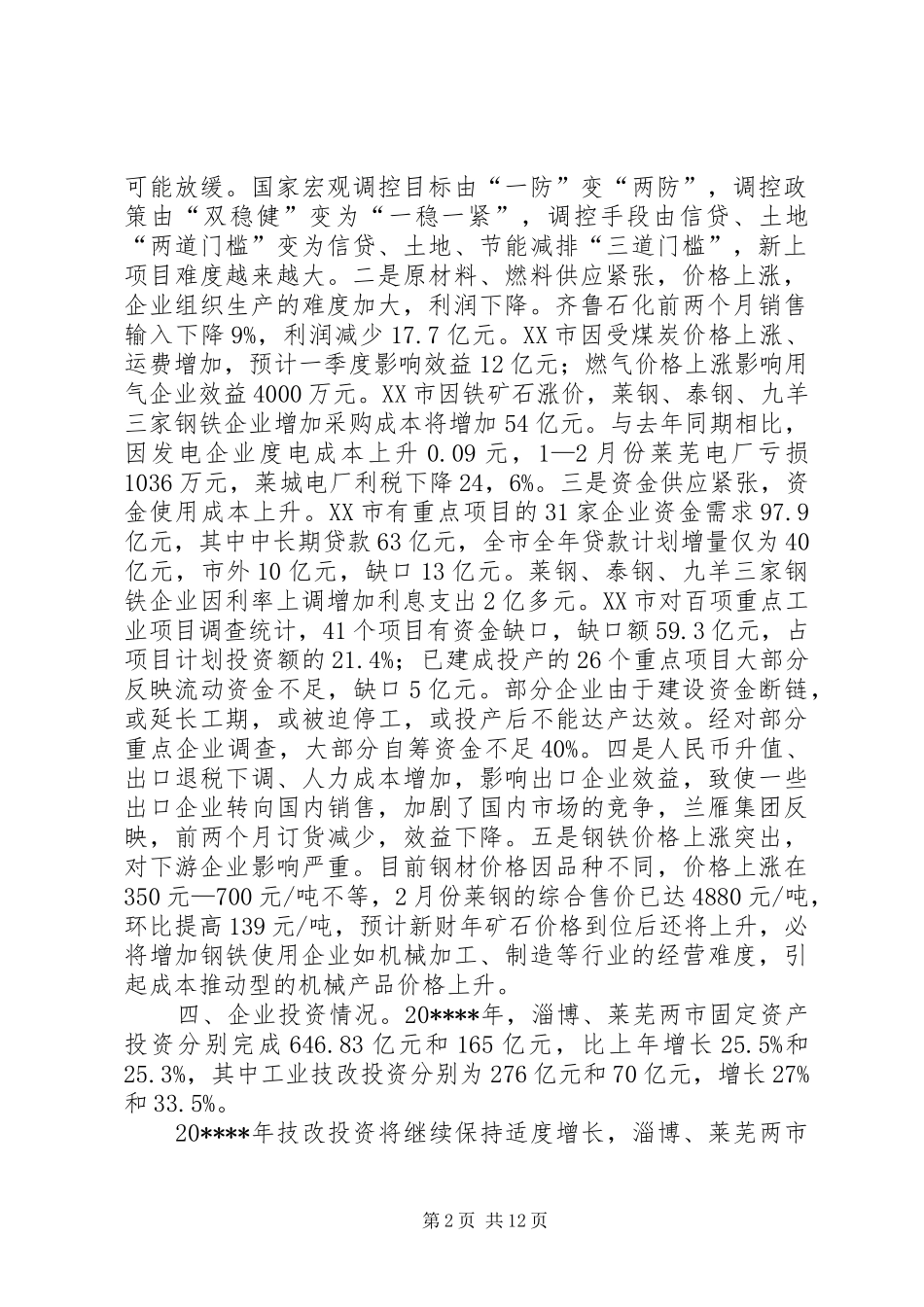 淄博莱芜经济调研报告_第2页