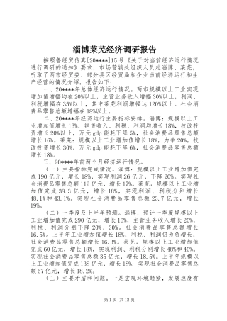 淄博莱芜经济调研报告