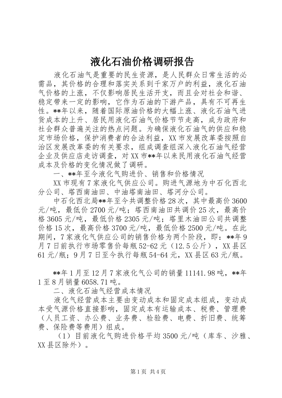 液化石油价格调研报告_第1页