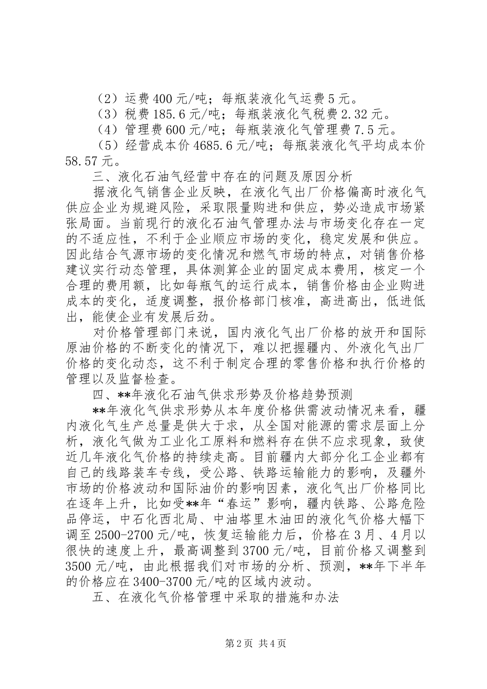液化石油价格调研报告_第2页