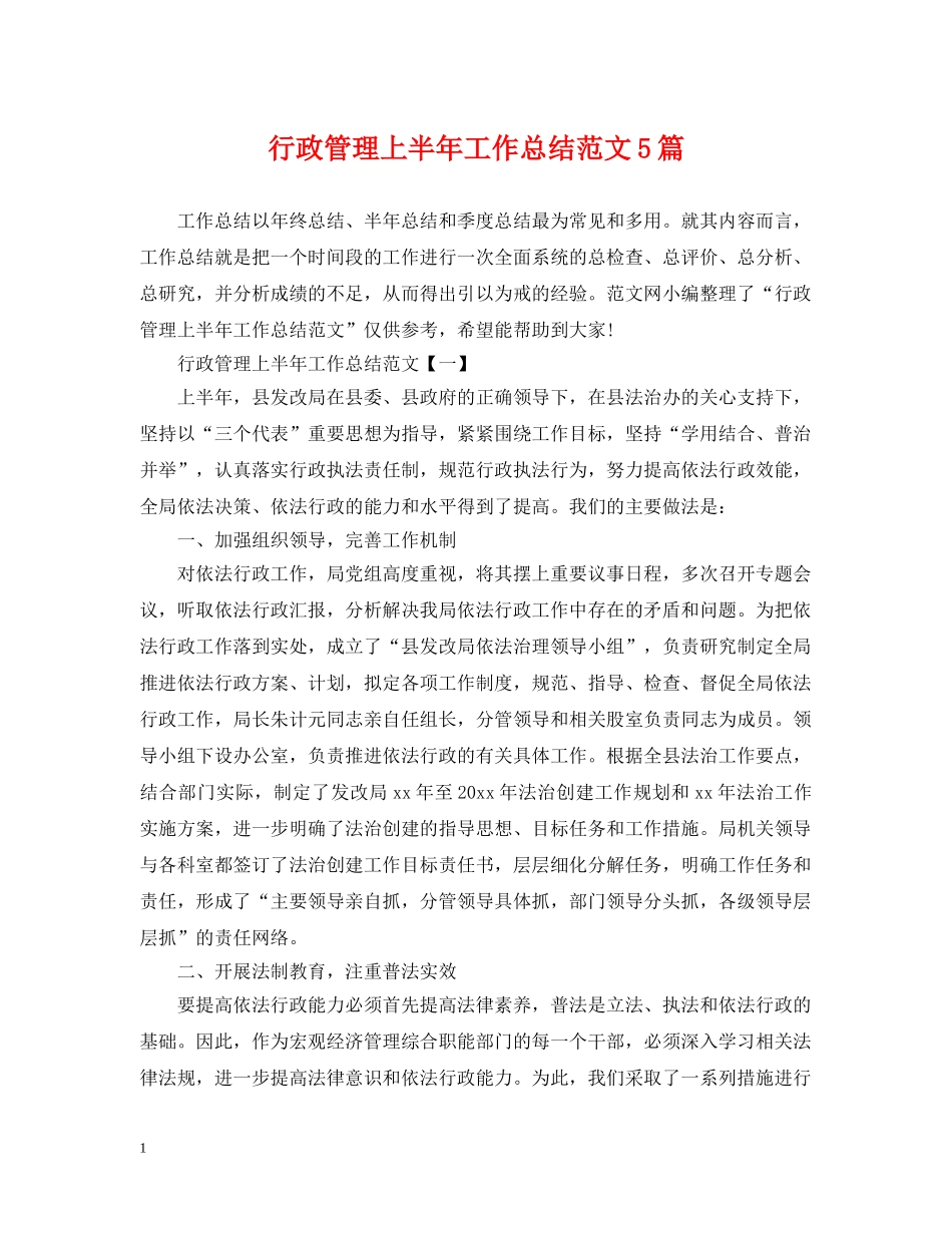 行政管理上半年工作总结范文5篇 _第1页