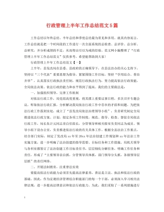 行政管理上半年工作总结范文5篇 