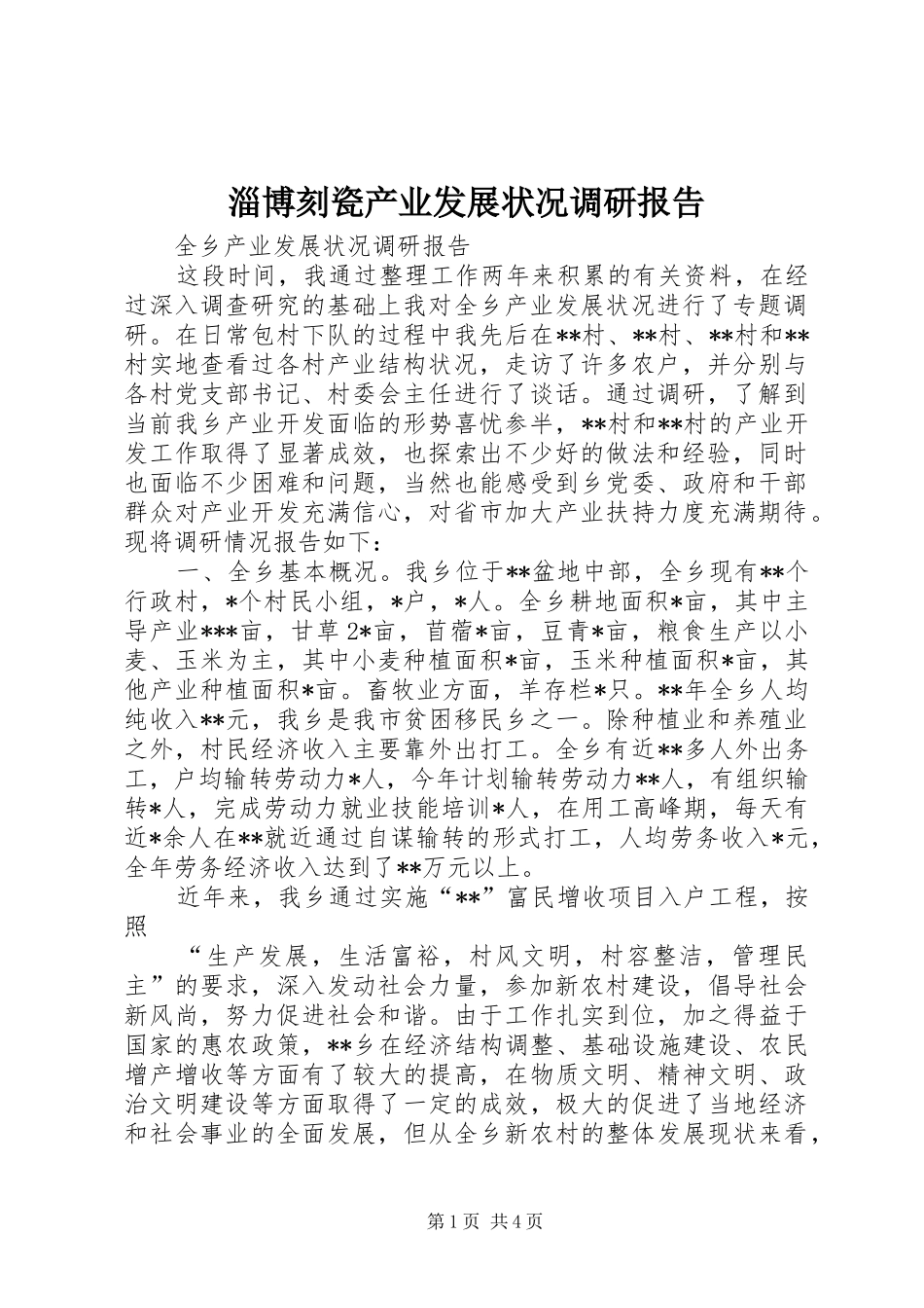 淄博刻瓷产业发展状况调研报告_第1页