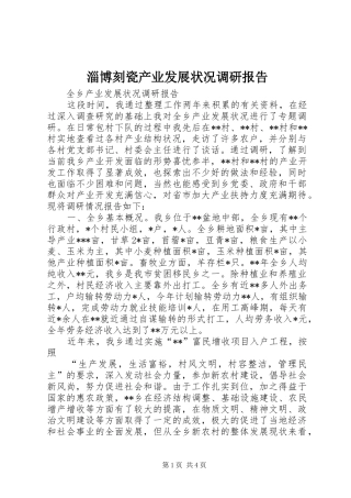 淄博刻瓷产业发展状况调研报告