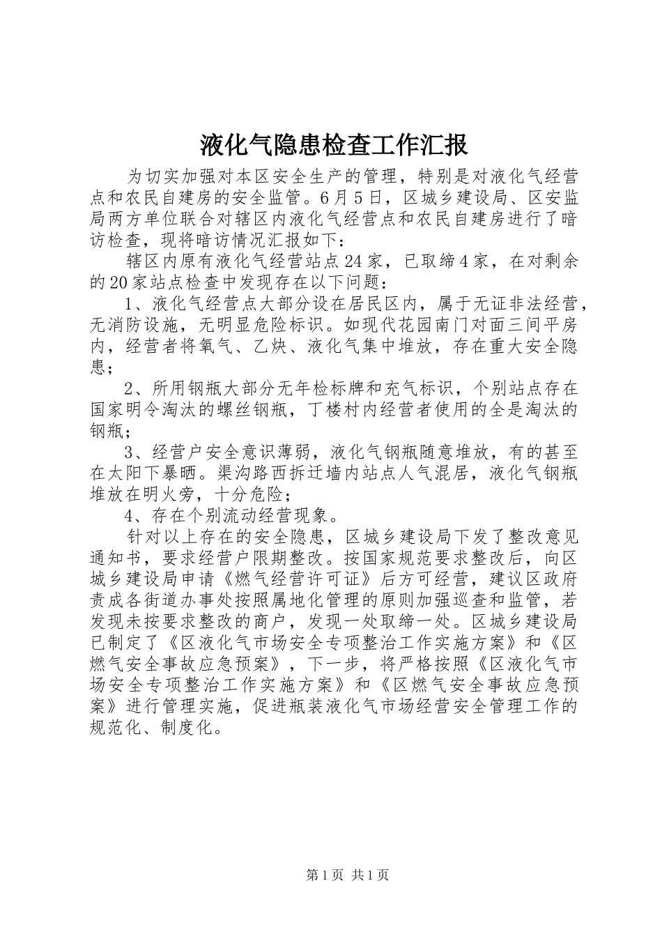 液化气隐患检查工作汇报_第1页