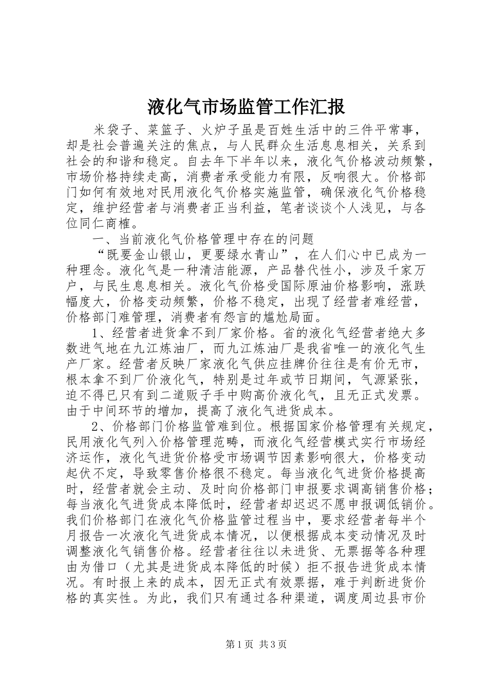 液化气市场监管工作汇报_第1页
