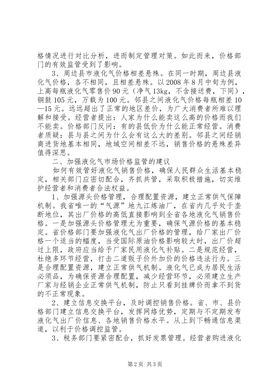 液化气市场监管工作汇报_第2页