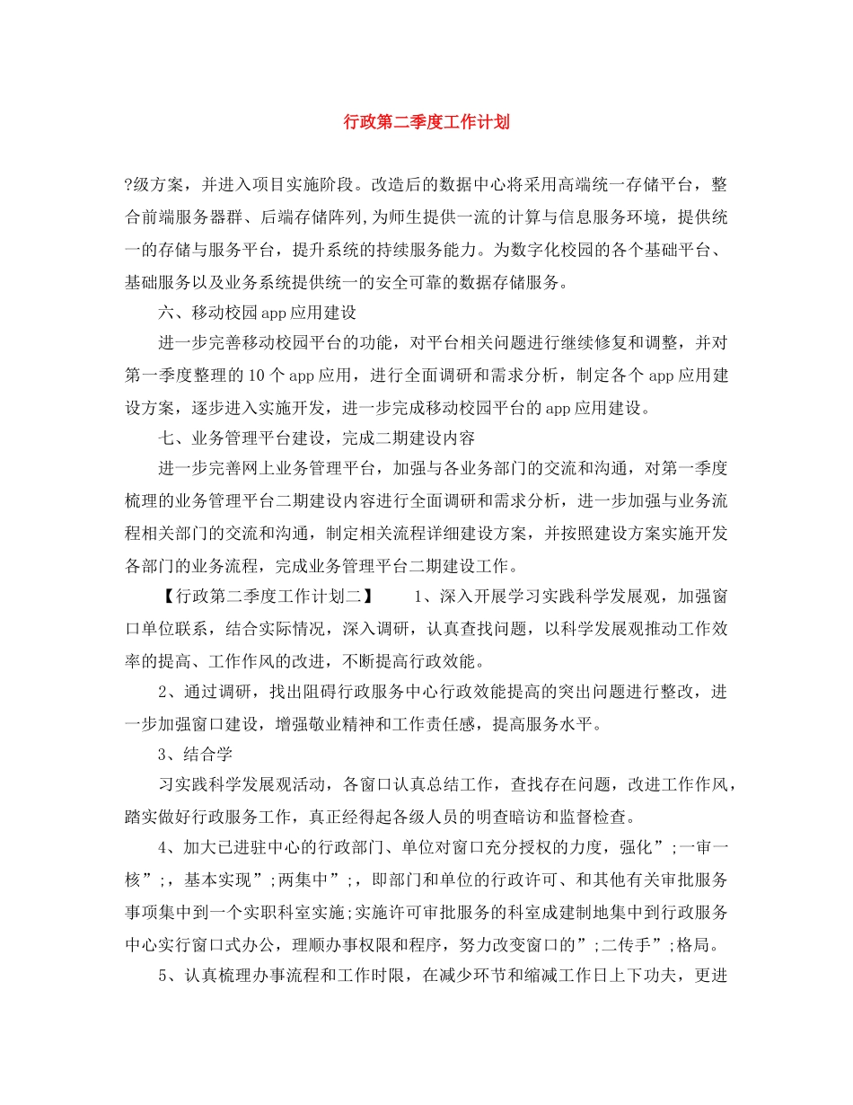 行政第二季度工作计划 _第1页